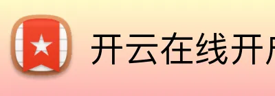 开云在线开户 logo