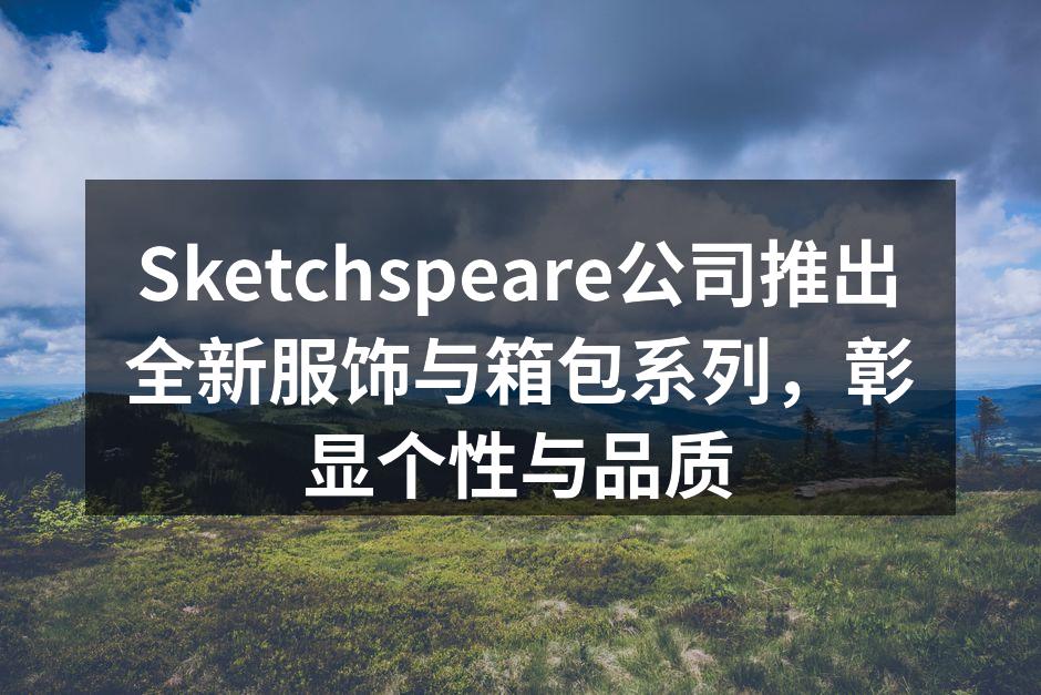Sketchspeare公司推出全新服饰